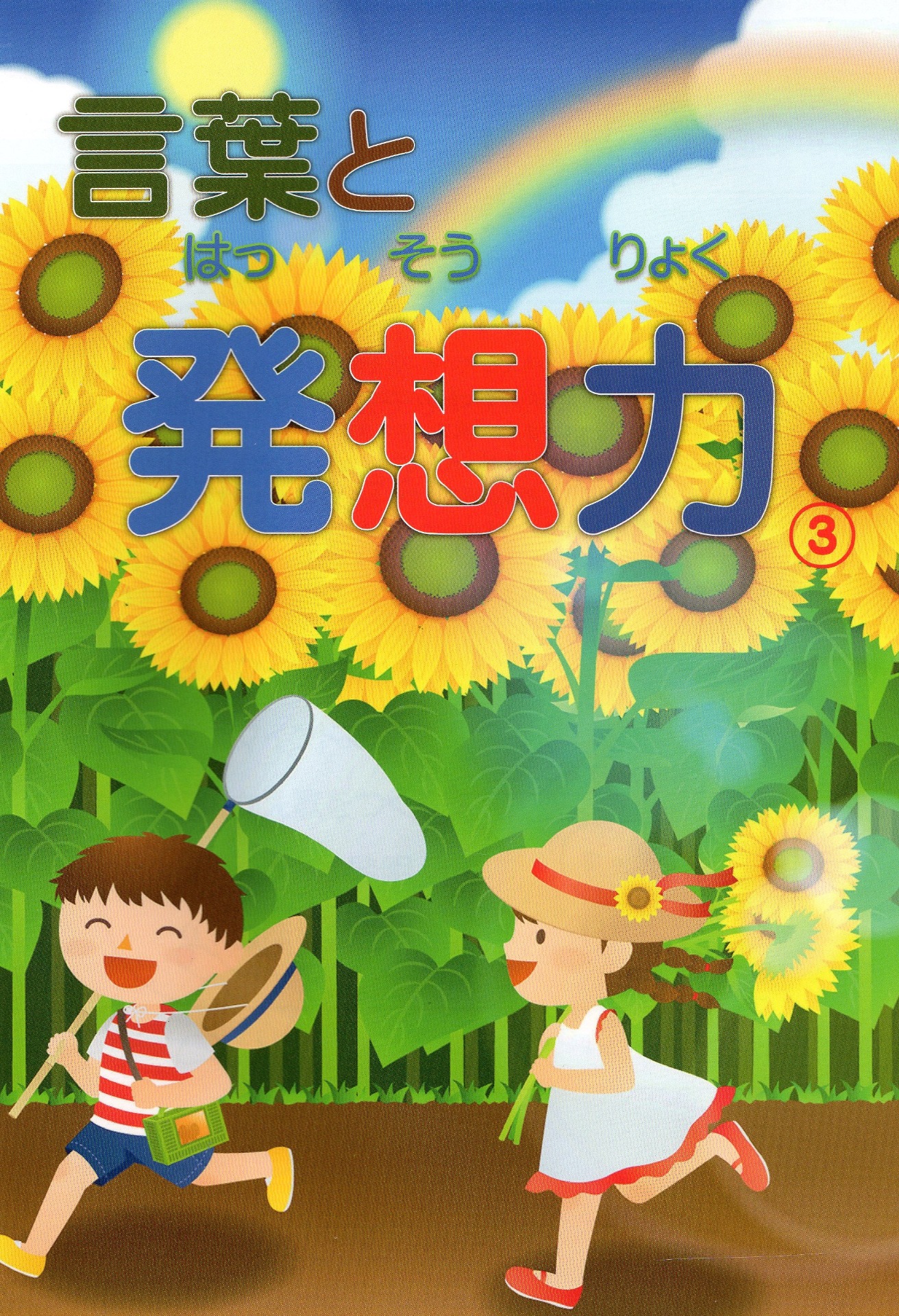 『言葉と発想力』３年生
