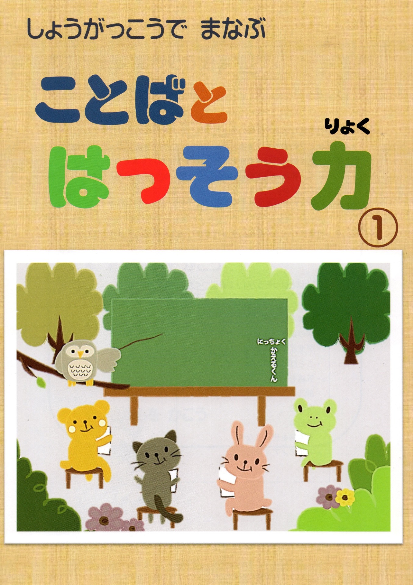 『言葉と発想力』１年生