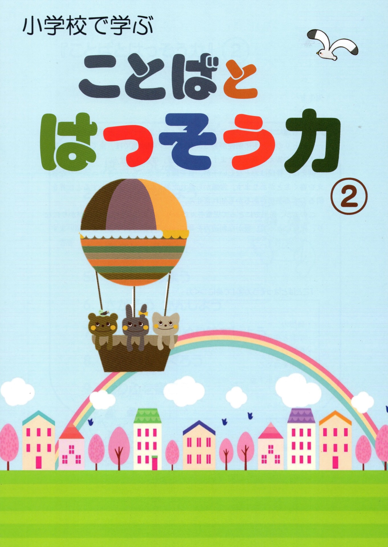 『言葉と発想力』２年生