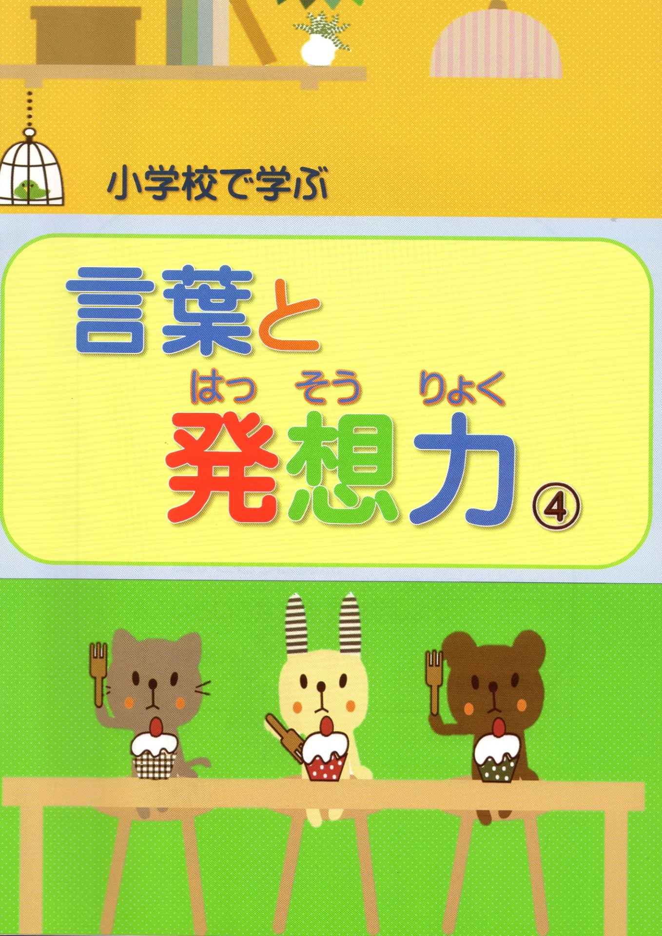 『言葉と発想力』４年生