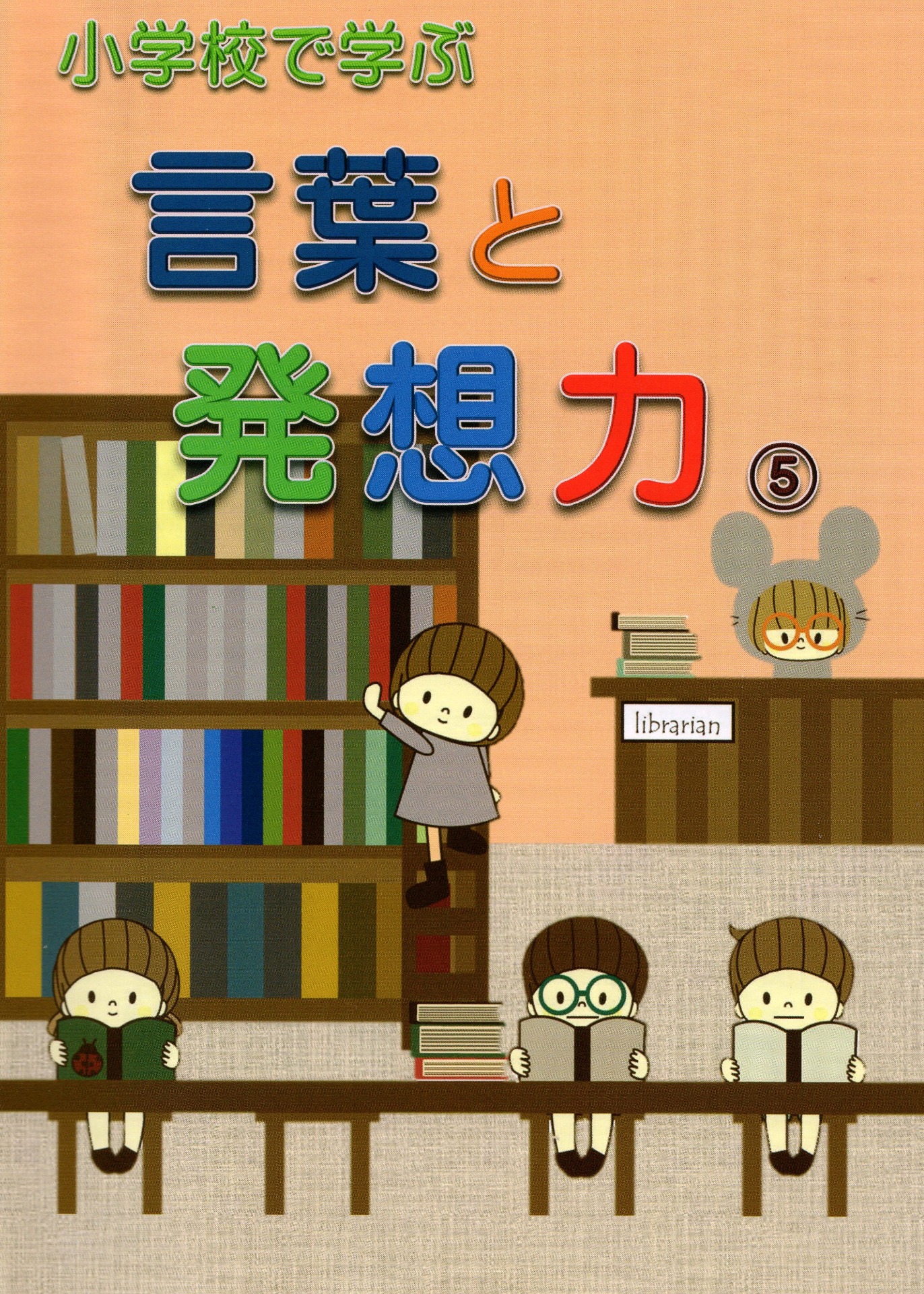 『言葉と発想力』５年生