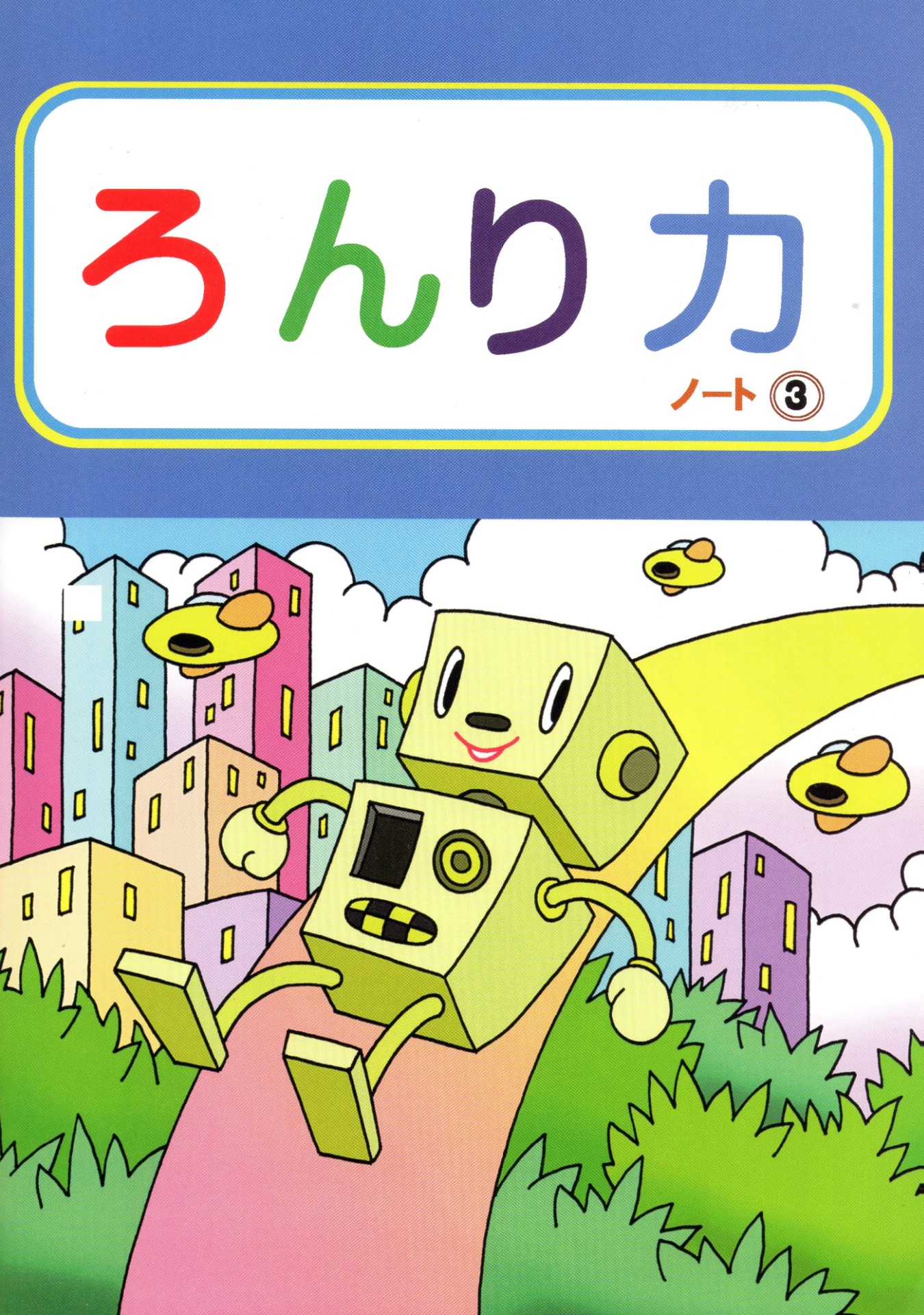 『論理力ノート』３年生