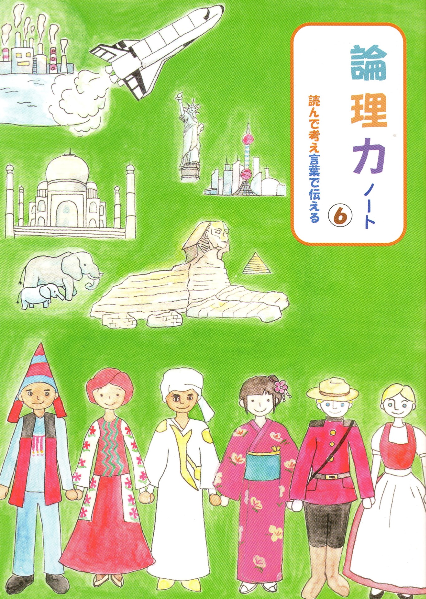 『論理力ノート』６年生