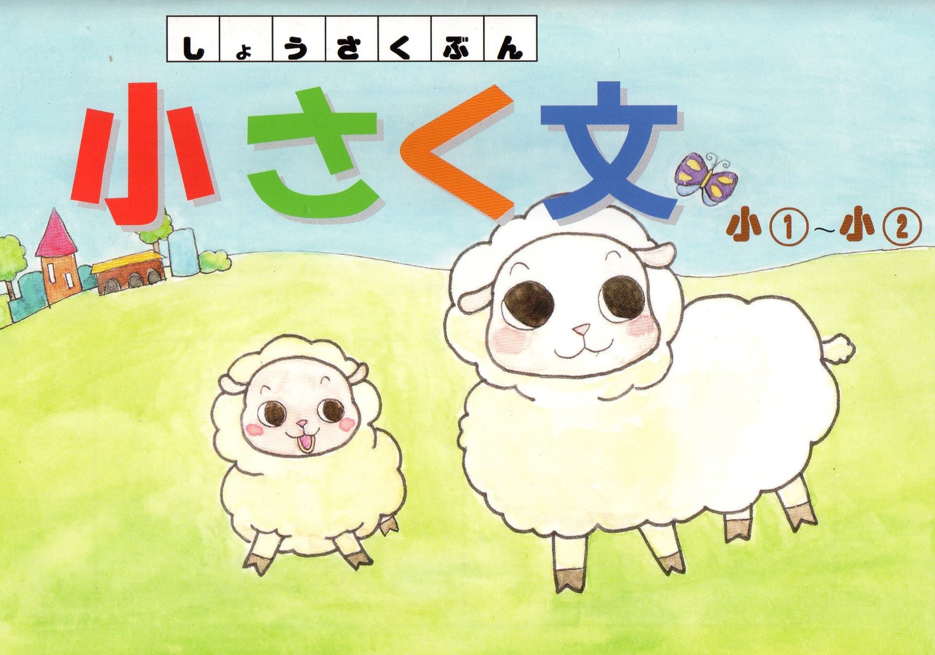 『小さく文』１年生～２年生