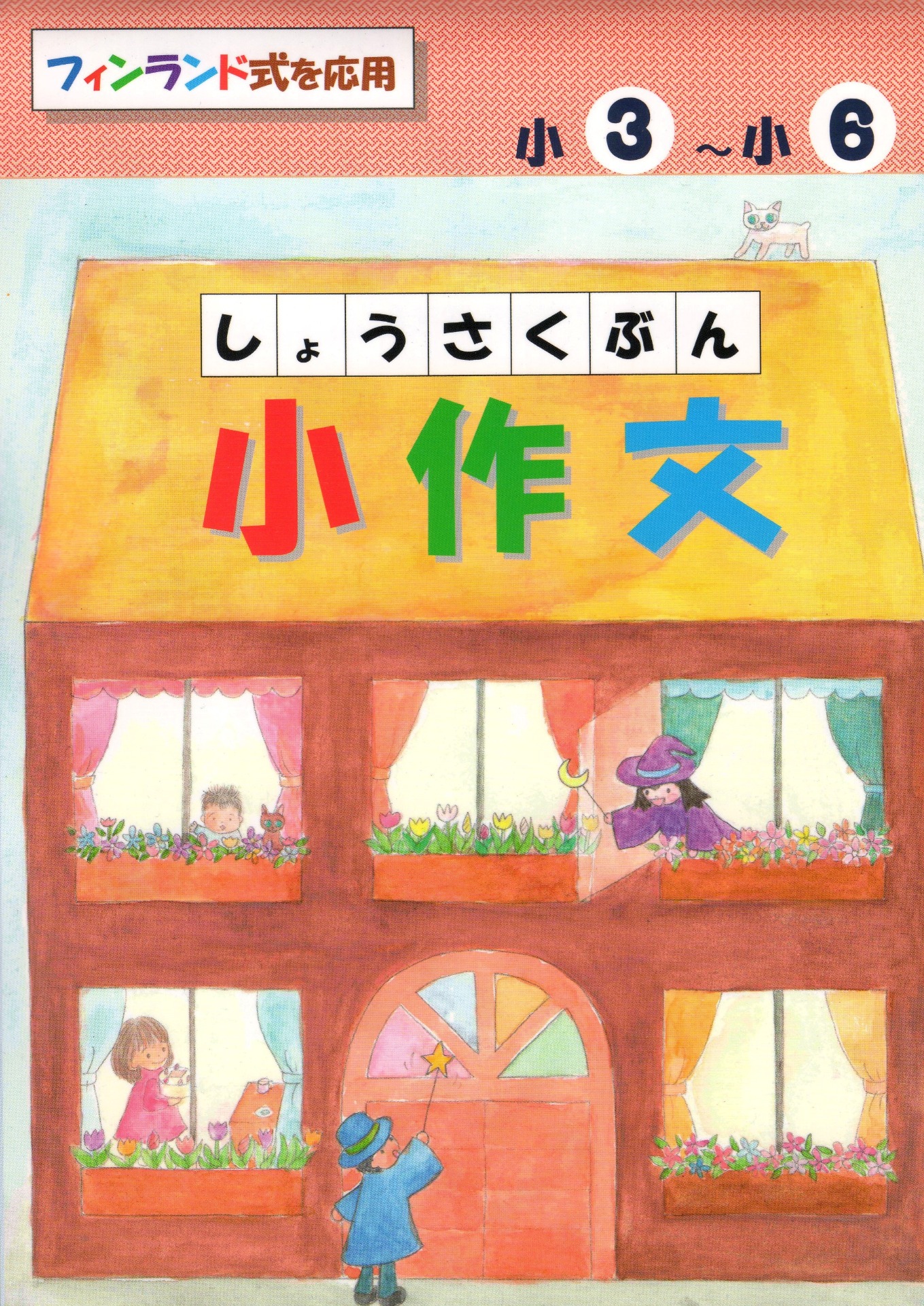 『小作文』３年生～６年生