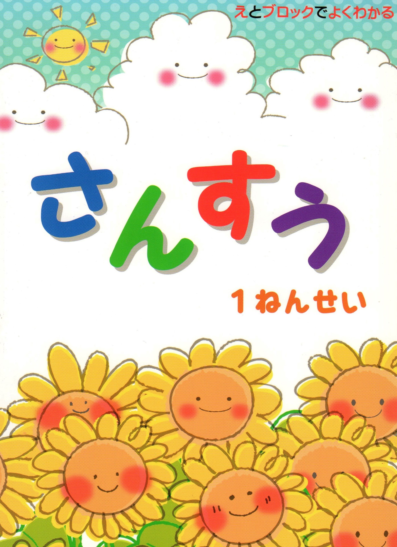 『算数』１年生