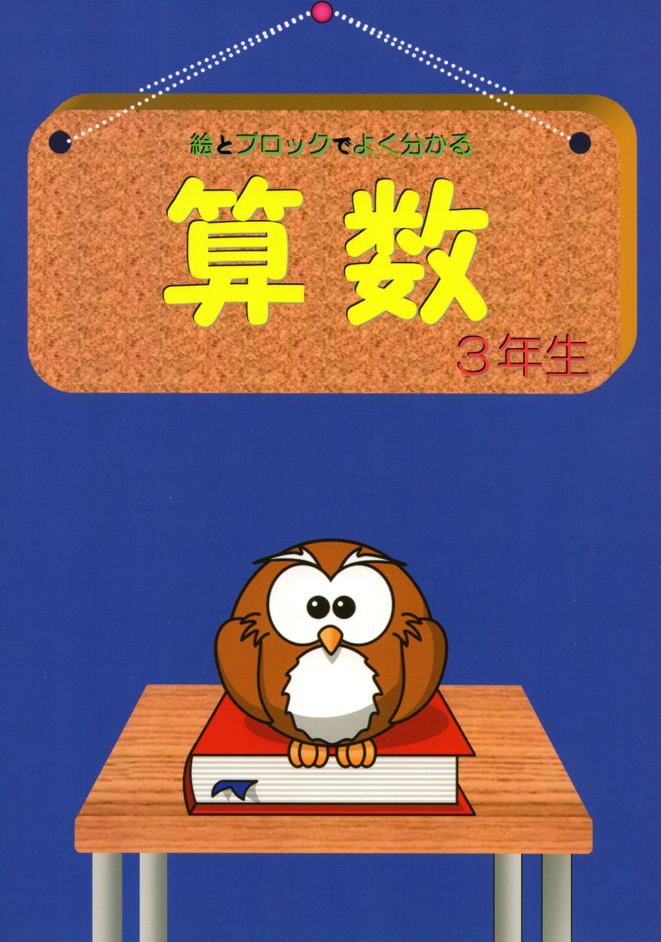 『算数』３年生